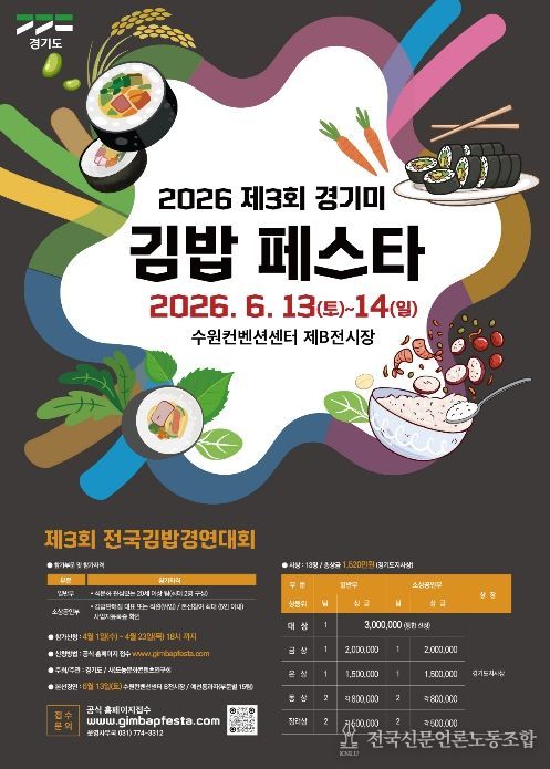 제3회 경기미전국김밥경연대회 모집포스터