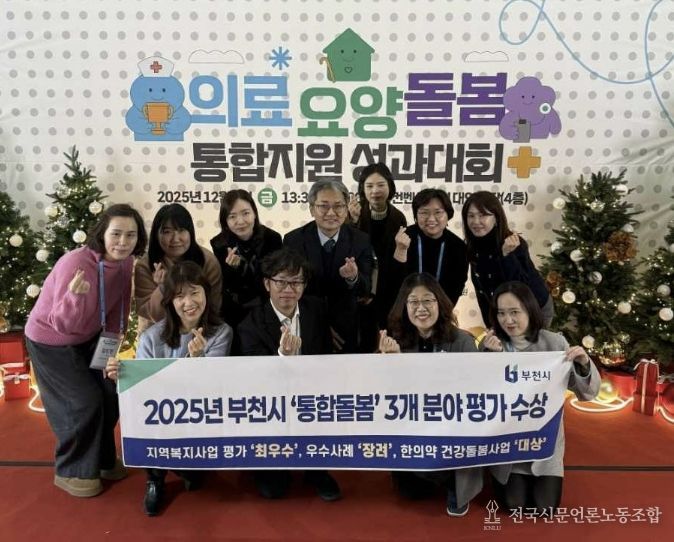 지난해 부천시가 보건복지부 의료·요양·돌봄 통합지원 성과대회에서 ‘통합돌봄 부문’ 최우수 지자체로 선정됐다.