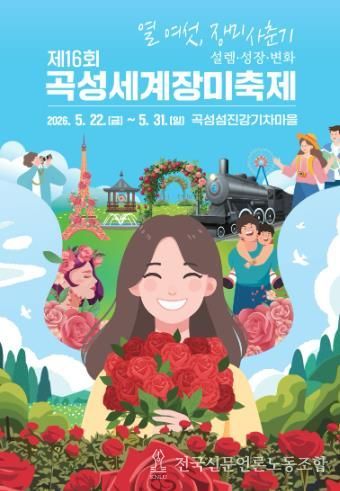 장미로 물드는 곡성섬진강기차마을, 곡성세계장미축제 5월 22일 개막(제16회 곡성세계장미축제 포스터).