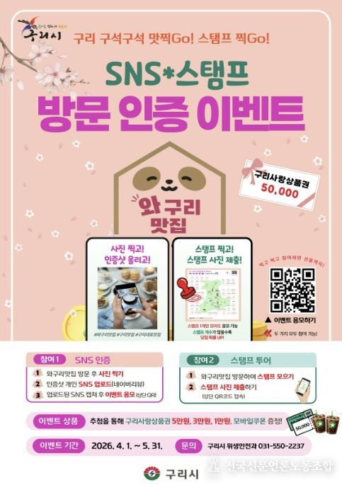 구리시, 맛집 찾아 떠나는 '와구리맛집 방문 인증 행사' 운영