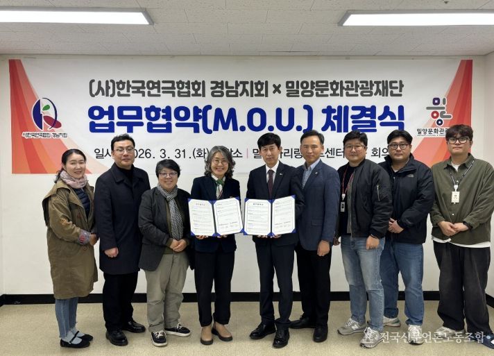 밀양아리랑아트센터 회의실에서 열린 밀양문화관광재단과 한국연극협회 경남지회 관계자들이 협약을 체결하고 단체 기념 촬영을 하고 있다.