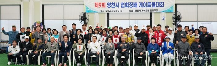 제9회 협회장배 게이트볼대회 개회식에서 내빈과 협회 관계자, 참가 선수들이 기념촬영을 하고 있다.