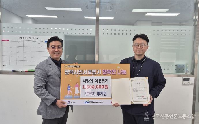 ㈜KCENC 사내동호회(부지런), 평택행복나눔본부에 이웃돕기 성금 전달