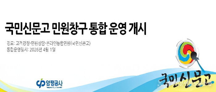 양평공사 국민신문고 도입안내