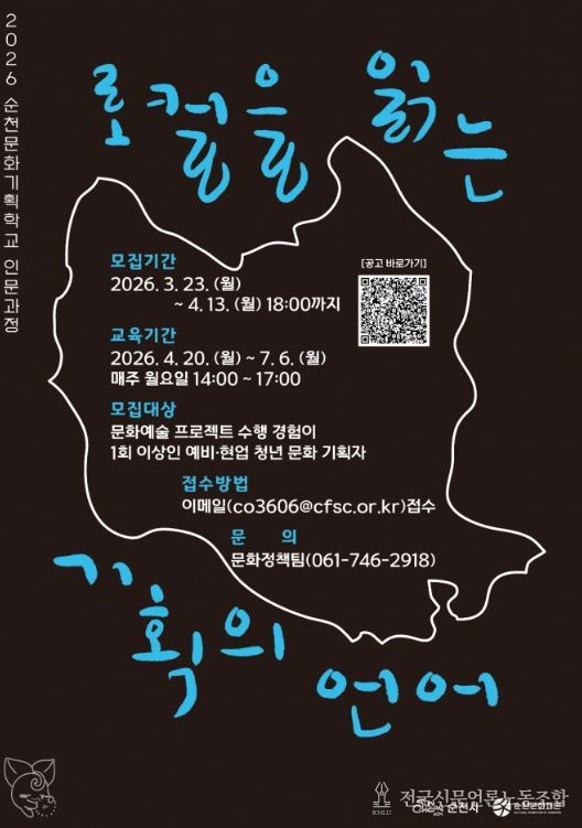 ‘순천문화기획학교 인문과정’ 수강생 모집