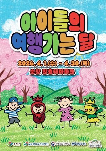 순창발효테마파크, ‘아이들의 여행가는 달’ 운영