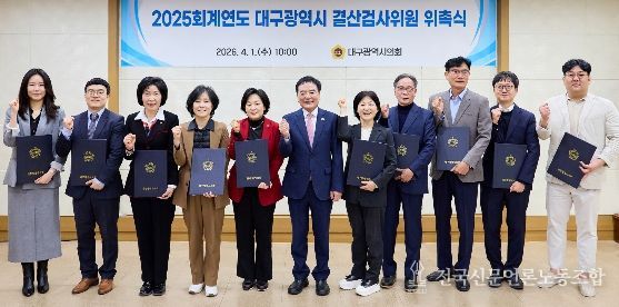 2025회계연도 결산검사위원 위촉