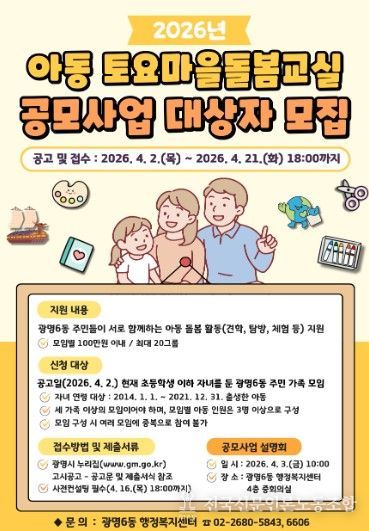 광명시 광명6동 행정복지센터는 오는 21일까지 ‘2026년 아동 토요마을돌봄교실 공모사업’에 참여할 주민 가족 모임 20개 팀을 모집한다.