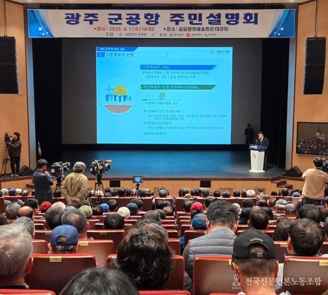 광주 군공항 이전 주민설명회