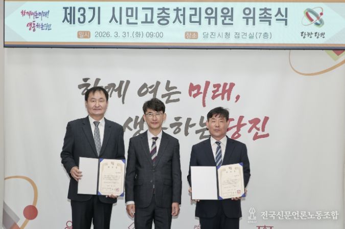 제3기 시민고충처리위원회 위촉식(왼쪽부터 장명환 위원, 당진시장 권한대행 황침현 부시장, 하태은 위원)