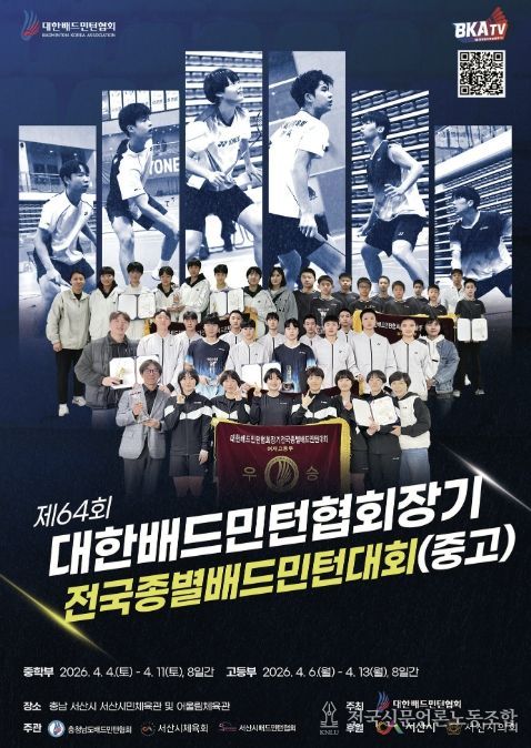 제64회 대한배드민턴협회장기 전국종별배드민턴대회(중·고등부) 개최 홍보물