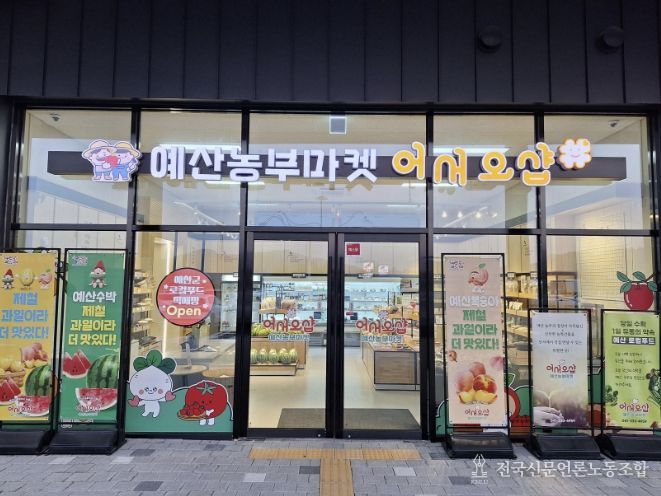 예산군 로컬푸드 직매장 전경