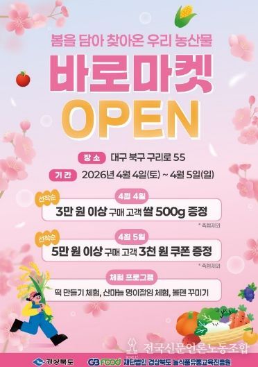 바로마켓 경상북도점 4월 4일 개장