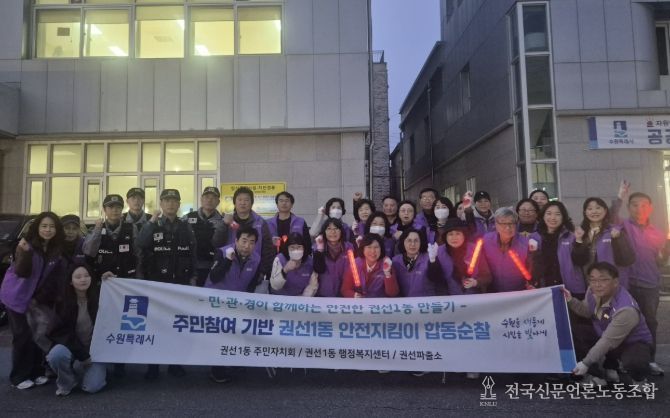 수원시 권선구 권선1동 안전지킴이 민·관·경 합동 순찰 실시