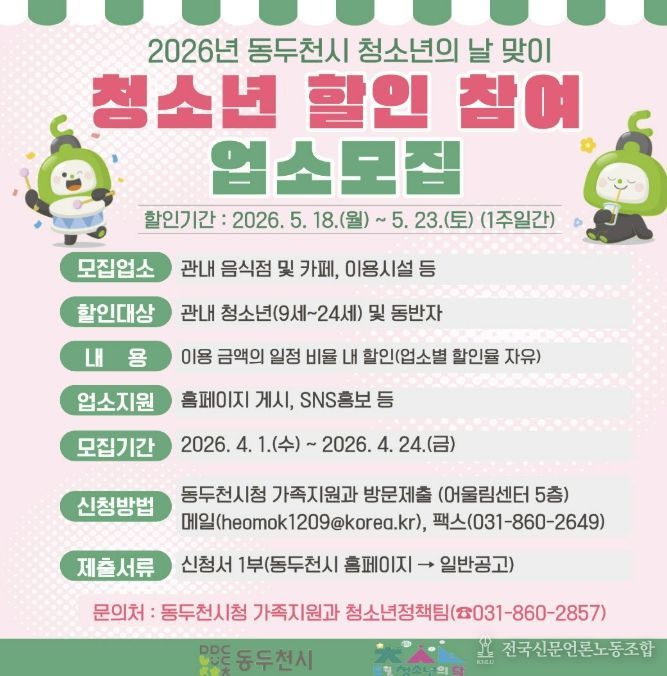 동두천시 ‘청소년 할인 주간’ 참여 업소 모집