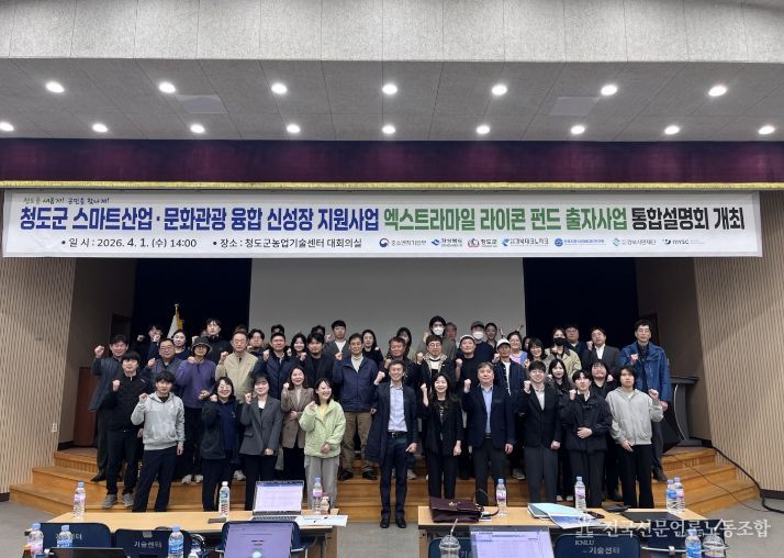 청도군 스마트산업·문화관광융합 신성장 지원사업 엑스트라마일 라이콘펀드 통합설명회 개최