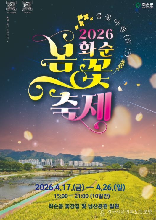 2026 화순 봄꽃 축제 축제 메인 포스터