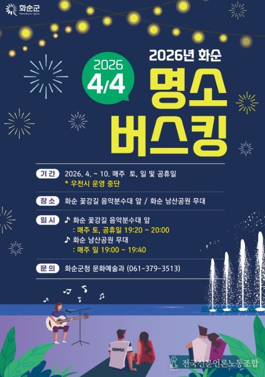 2026년 화순 명소 버스킹 홍보물