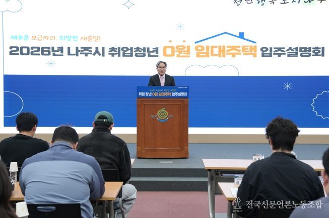 나주시가 지난 1일 ‘취업 청년 0원 임대주택’ 동호수 추첨식과 입주설명회를 가졌다.