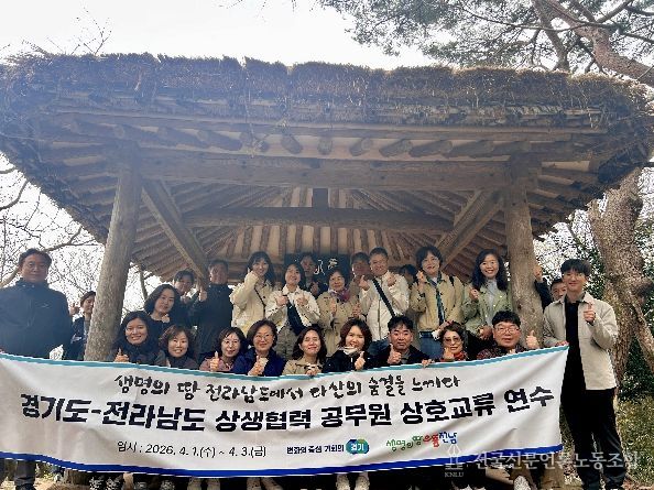 경기도-전라남도 공무원 상호교류 연수