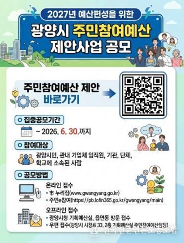 광양시 2027년 예산 반영 주민참여예산 제안사업 집중 공모 기획예산실(홍보문)
