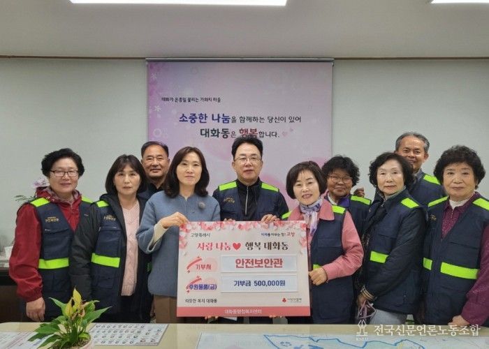 고양시 대화동, 안전보안관 기부로 나눔문화 확산