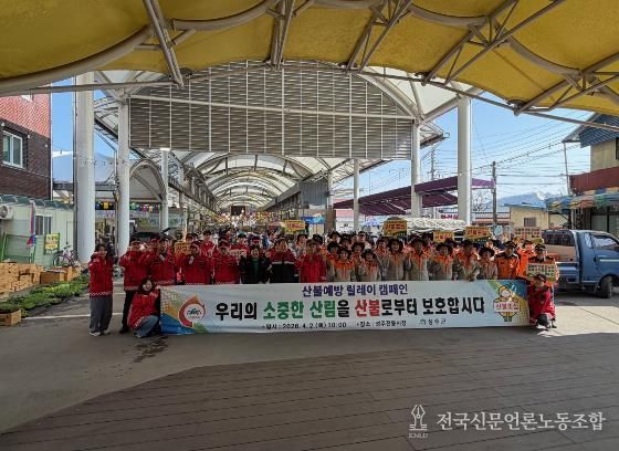 유관기관 합동 산불예방 캠페인 전개