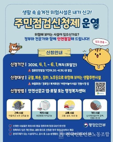 고성군, 2026년 집중안전점검 주민점검신청제 운영으로.