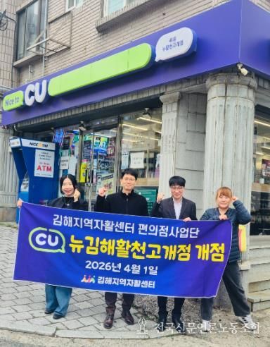 김해지역자활센터, 자활근로사업단 'CU편의점 2호점' 개점