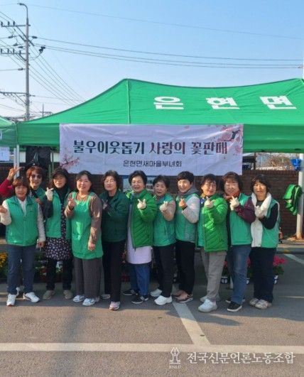 양주시 새마을지도자 은현면부녀회, 지역사회 소외계층을 위한 “사랑의 꽃 판매” 행사 개최