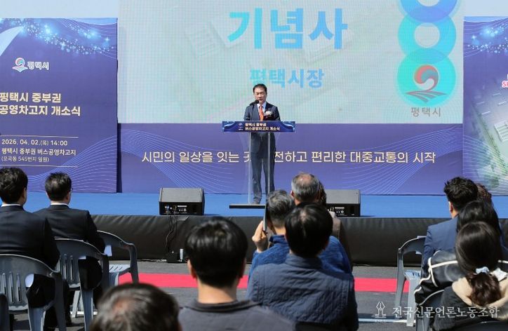 평택시, 중부권 버스 공영차고지 개소