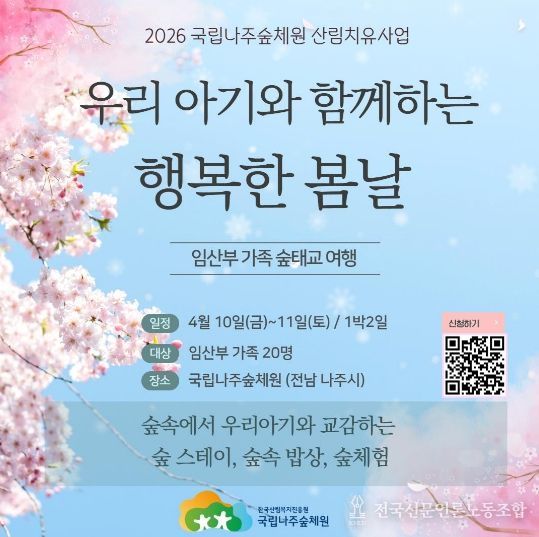 국립나주숲체원, 임산부 가족 ‘숲태교 여행’ 모집