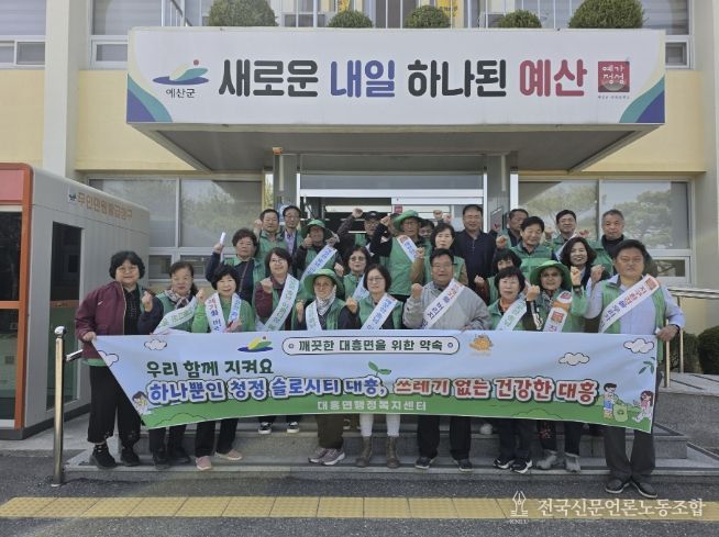 대흥면남녀새마을지도자협의회 환경정화 활동 모습