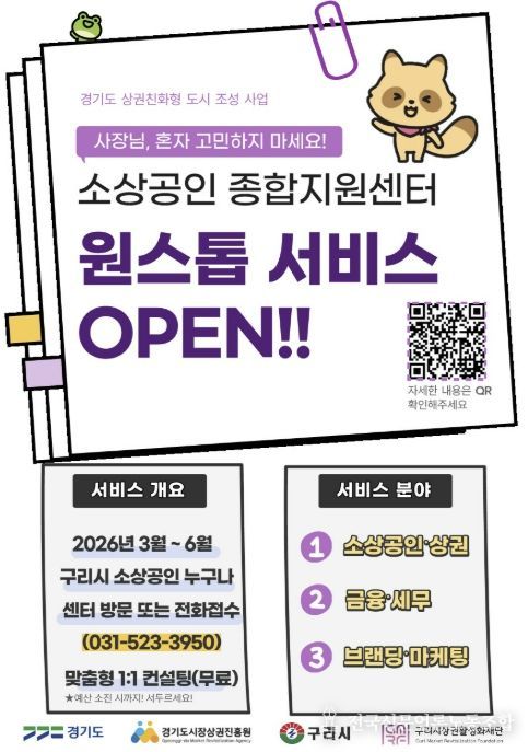 구리시상권활성화재단, 소상공인 ‘원스톱 지원 서비스’ 운영