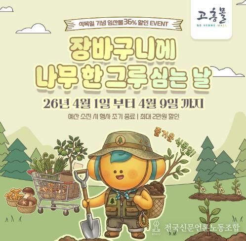 고흥군 고흥몰, 장바구니에 나무 한 그루 심는 날 기획전 개최