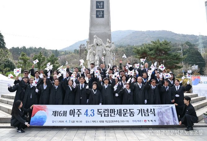 제16회 아주4.3독립만세운동 기념식