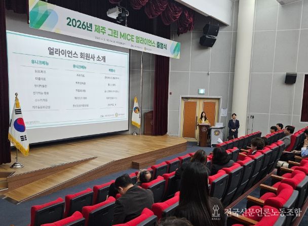 ‘제주 그린 MICE 얼라이언스 출범식