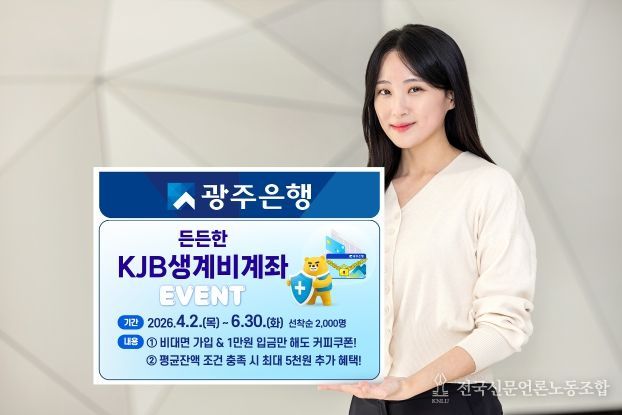 광주은행, ‘든든한 KJB생계비계좌 이벤트’ 실시