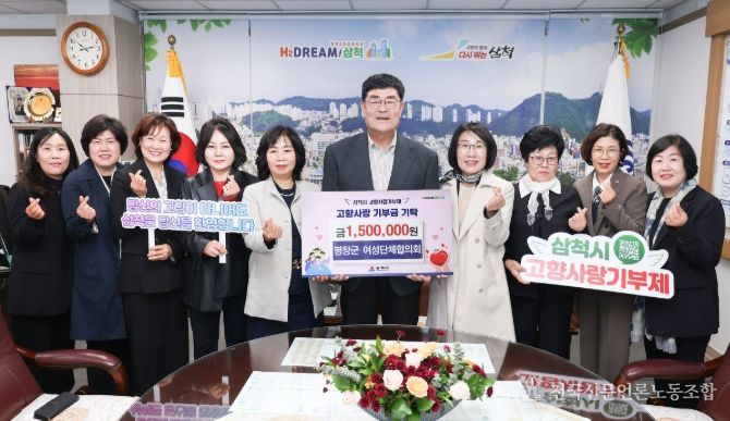 평창군 여성단체협의회, 삼척시와 고향사랑기부제 상호기부