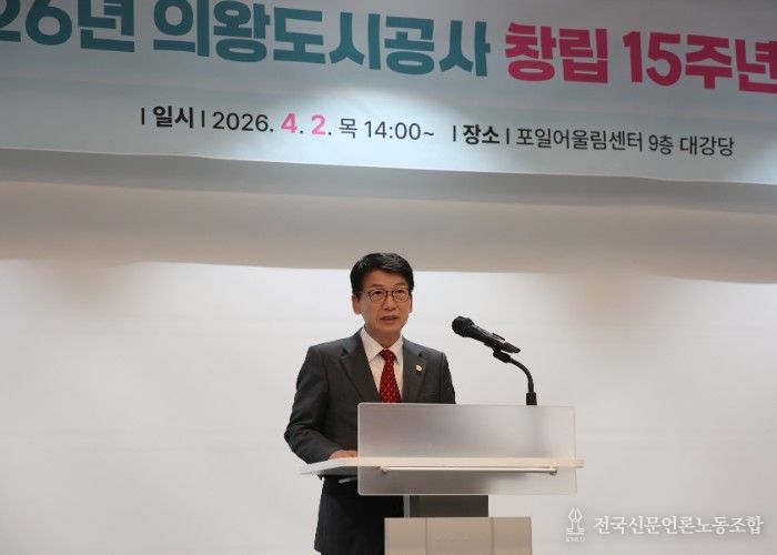 의왕도시공사, 창립 15주년 기념식 개최