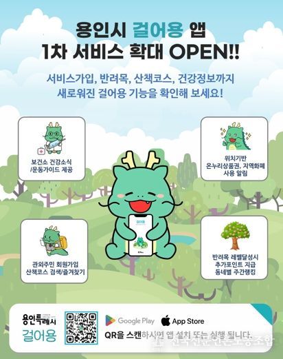 용인특례시 산책앱 '걸어용' 홍보 포스터