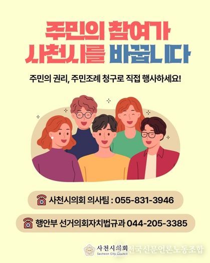 사천시의회, 주민 참여 확대 위한 '주민조례 청구제도' 홍보 강화
