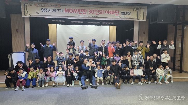 영주시는 지난 4일 148아트스퀘어에서 MOM편한 30인의 아빠단 발대식을 개최했다.