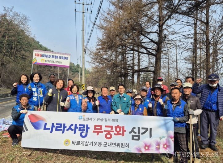 포천시 바르게살기운동 군내면위원회, '나라 사랑 무궁화심기 행사' 개최