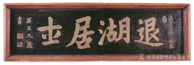 퇴호거사 현판