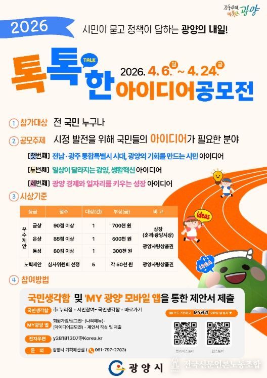 광양의 내일’2026년 톡톡(talk)한 아이디어 공모전 실시