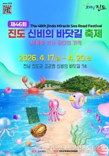 제46회 진도신비의바닷길축제 4월 17~20일 개최