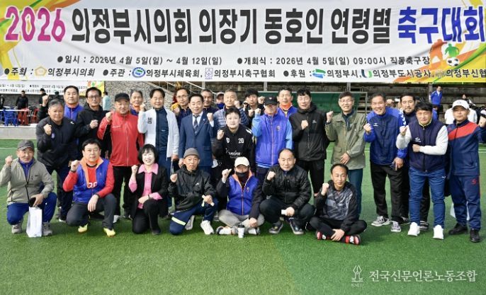 2026년 의정부시의회 의장기 동호인 연령별 축구대회 개최
