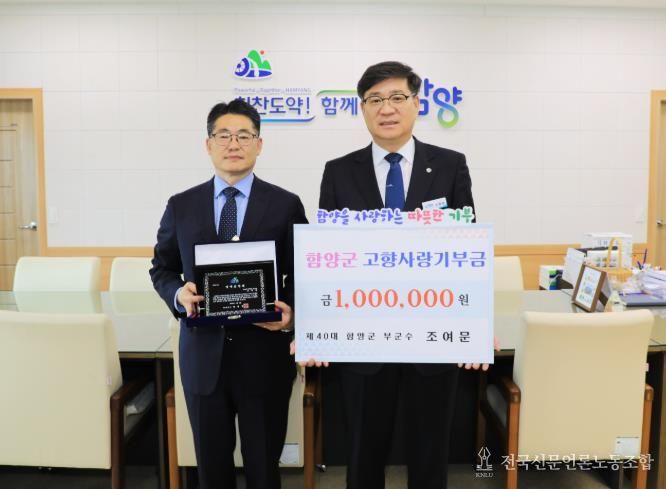 함양군, 조여문 전 부군수 명예군민증 수여 및 고향사랑기부금 기탁
