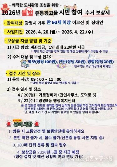 불법 유동광고물 '시민 참여 수거 보상제' 안내문.